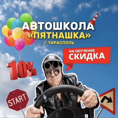 Вождение Тирасполь - Автошкола ПЯТНАШКА